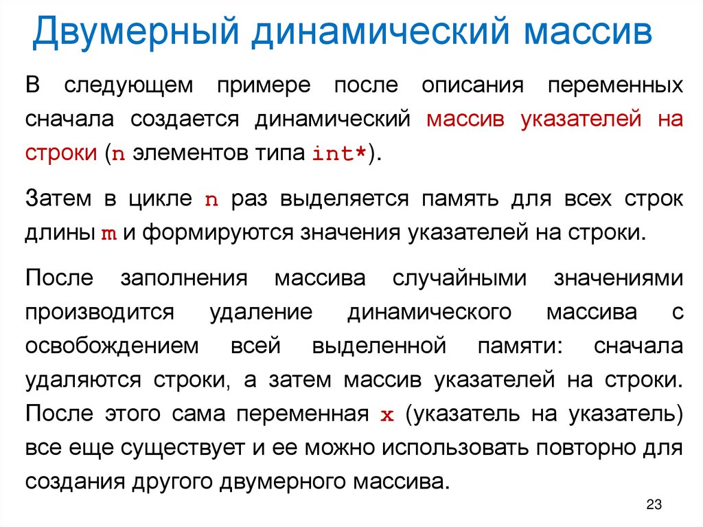 Двумерный динамический массив