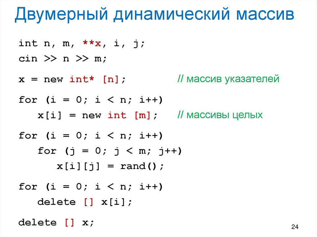 Двумерный динамический массив