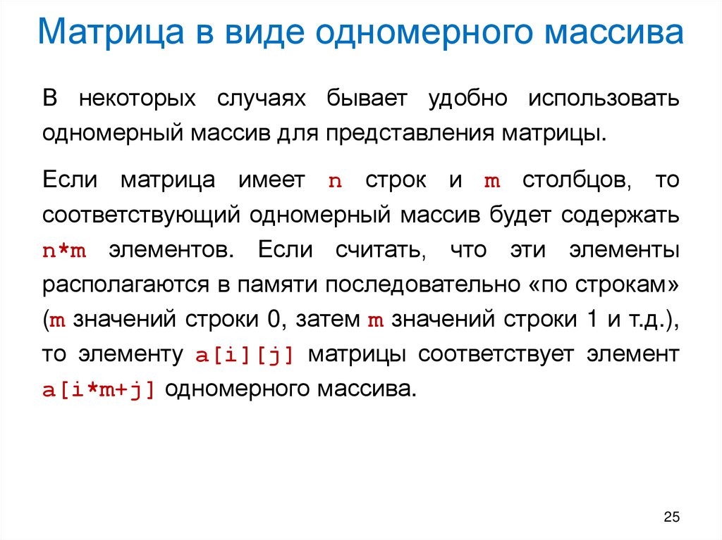 Матрица в виде одномерного массива