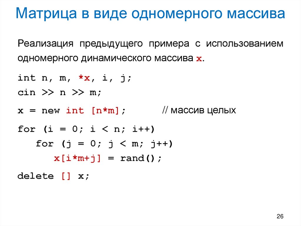 Матрица в виде одномерного массива