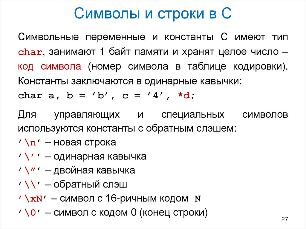 Символы и строки в С