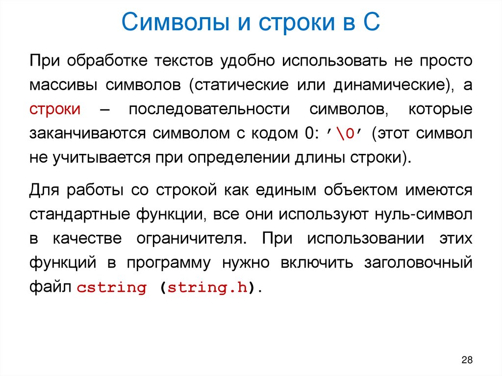 Символы и строки в С