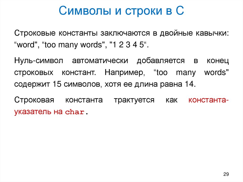 Символы и строки в С