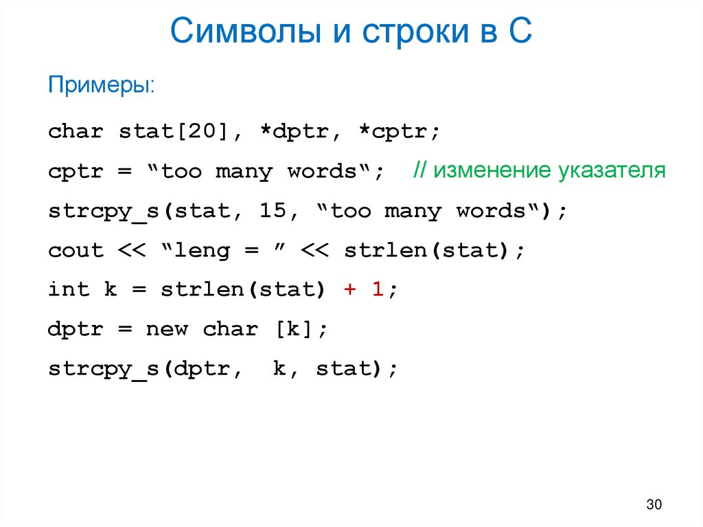 Символы и строки в С