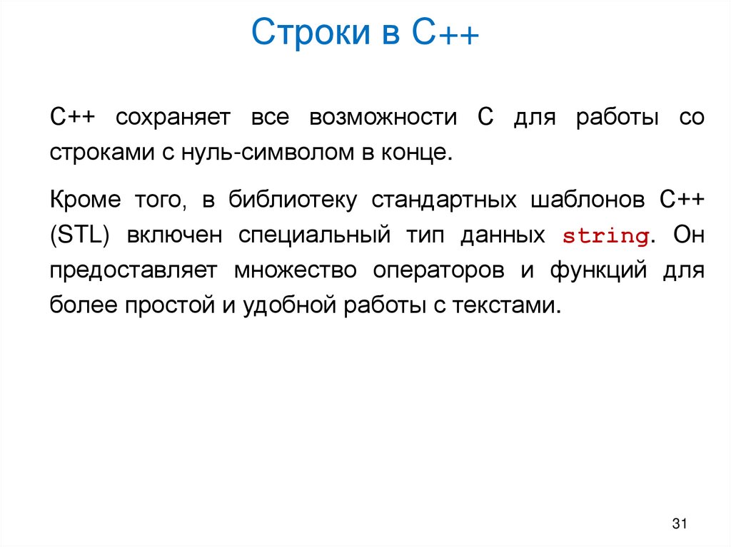 Строки в С++