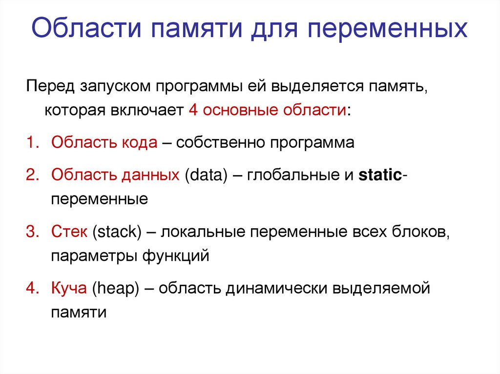Области памяти для переменных