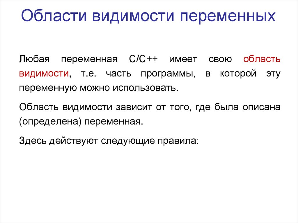 Области видимости переменных