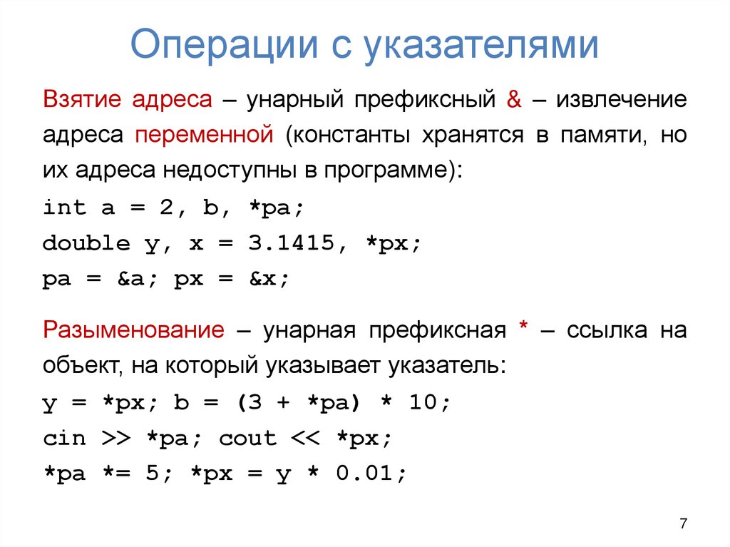 Операции с указателями