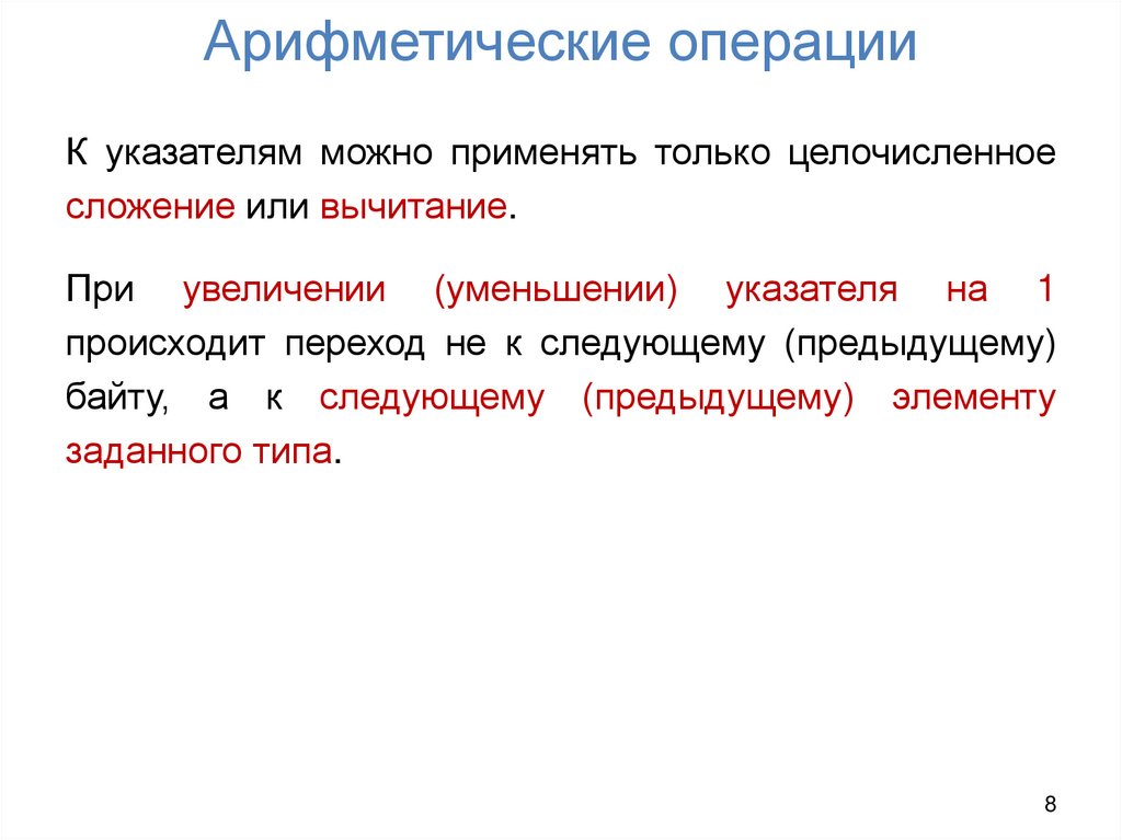 Арифметические операции