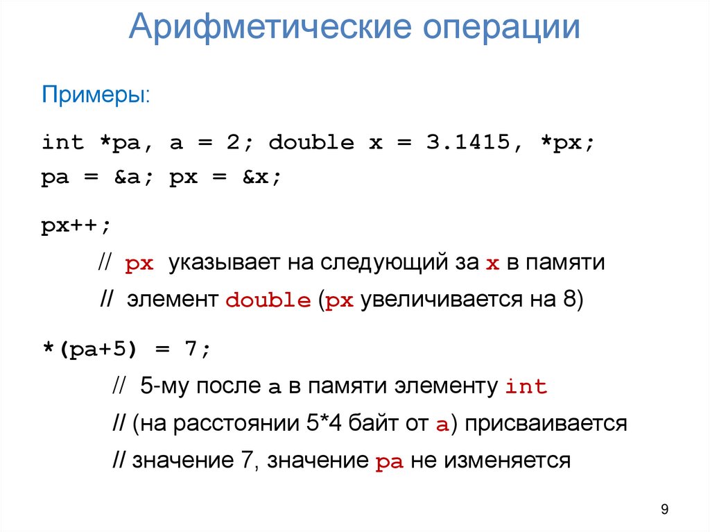 Арифметические операции
