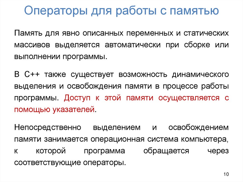 Операторы для работы с памятью