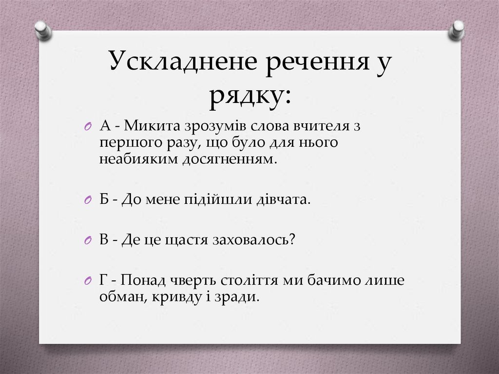 Ускладнене речення у рядку: