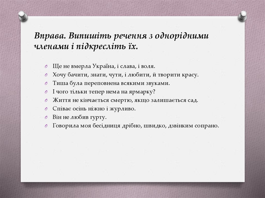 Вправа. Випишіть речення з однорідними членами і підкресліть їх.
