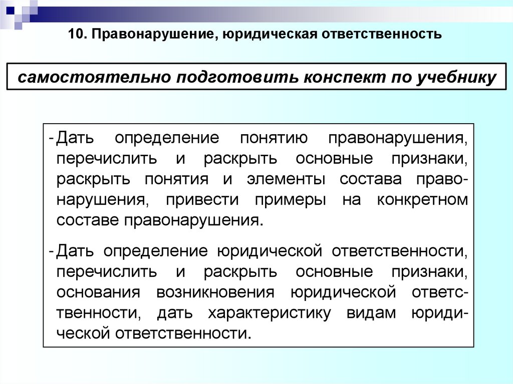 10. Правонарушение, юридическая ответственность