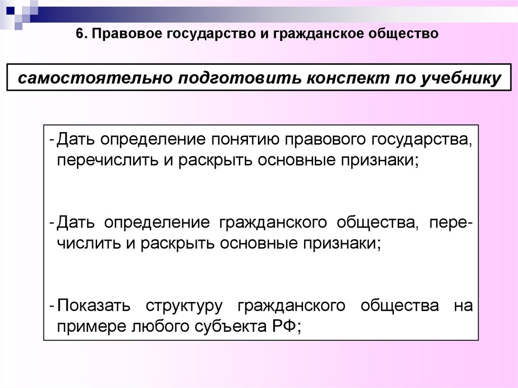 6. Правовое государство и гражданское общество