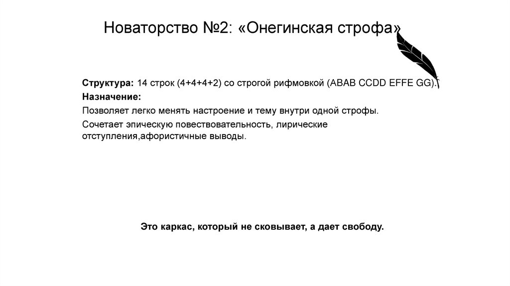 Новаторство №2: «Онегинская строфа»