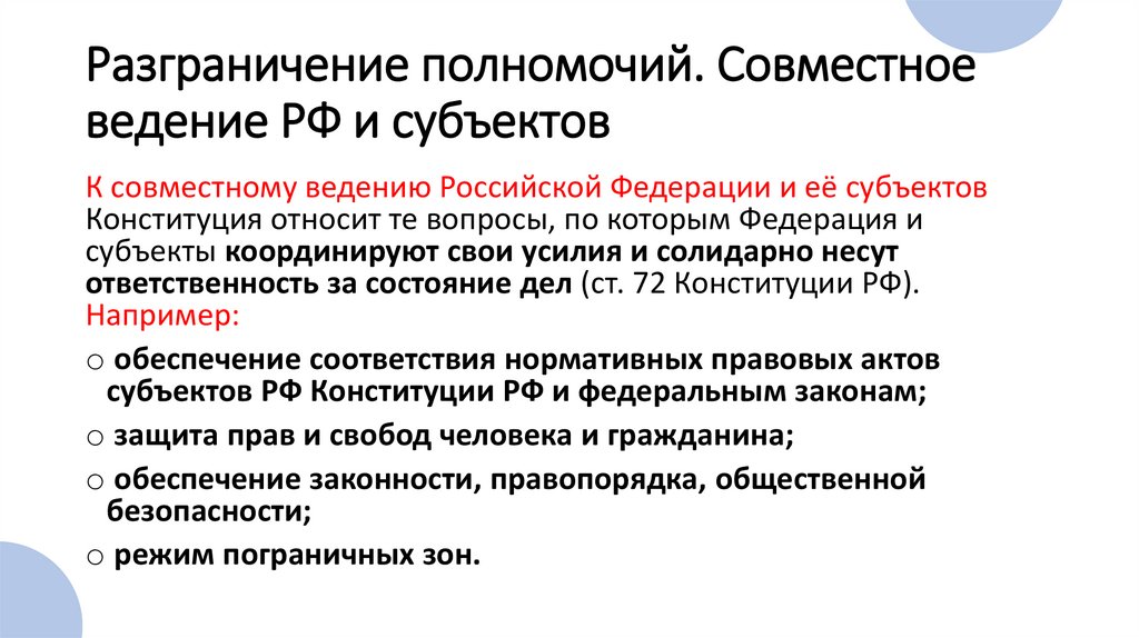 Разграничение полномочий. Совместное ведение РФ и субъектов