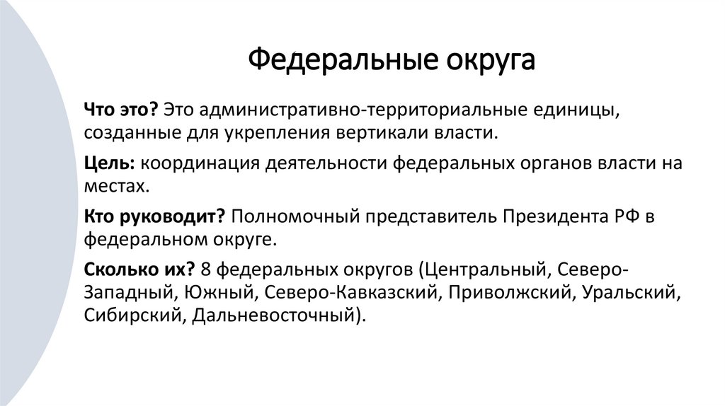 Федеральные округа