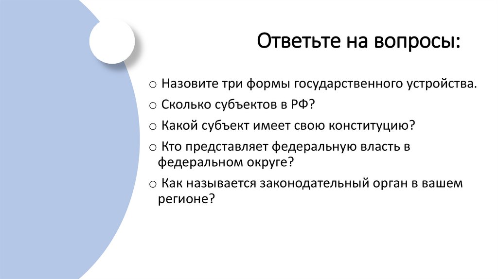 Ответьте на вопросы: