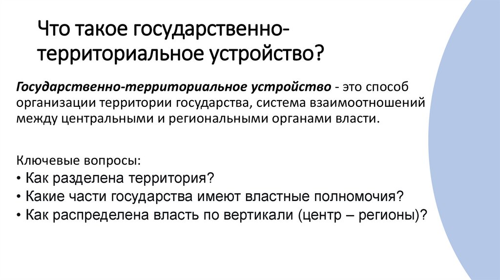 Что такое государственно-территориальное устройство?