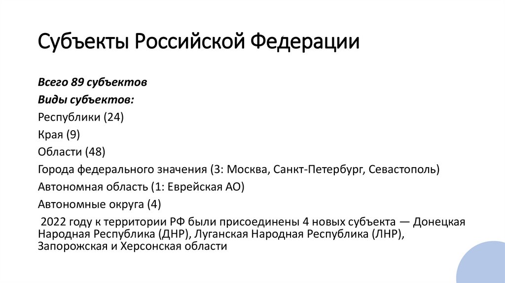 Субъекты Российской Федерации