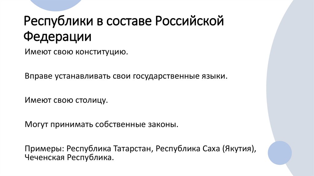 Республики в составе Российской Федерации