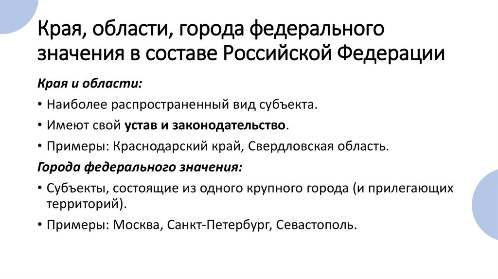 Края, области, города федерального значения в составе Российской Федерации