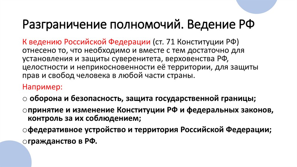 Разграничение полномочий. Ведение РФ