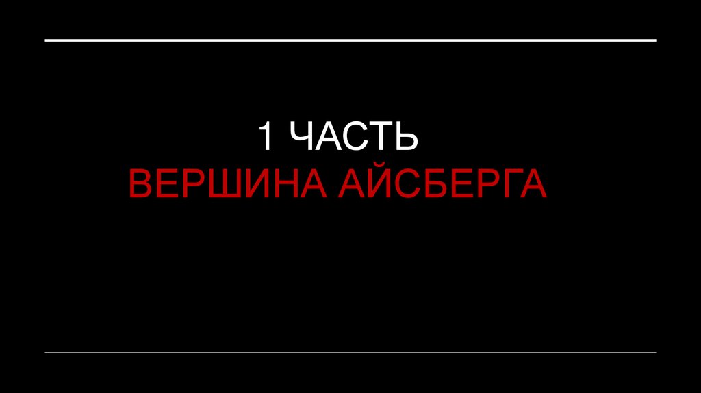 1 ЧАСТЬ ВЕРШИНА АЙСБЕРГА