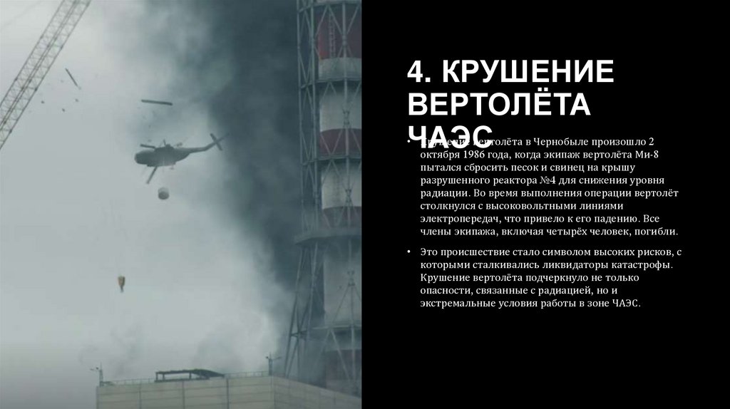 4. Крушение вертолёта ЧАЭС