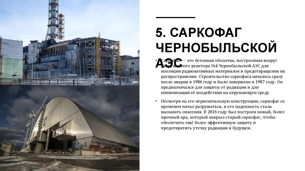 5. Саркофаг Чернобыльской АЭС