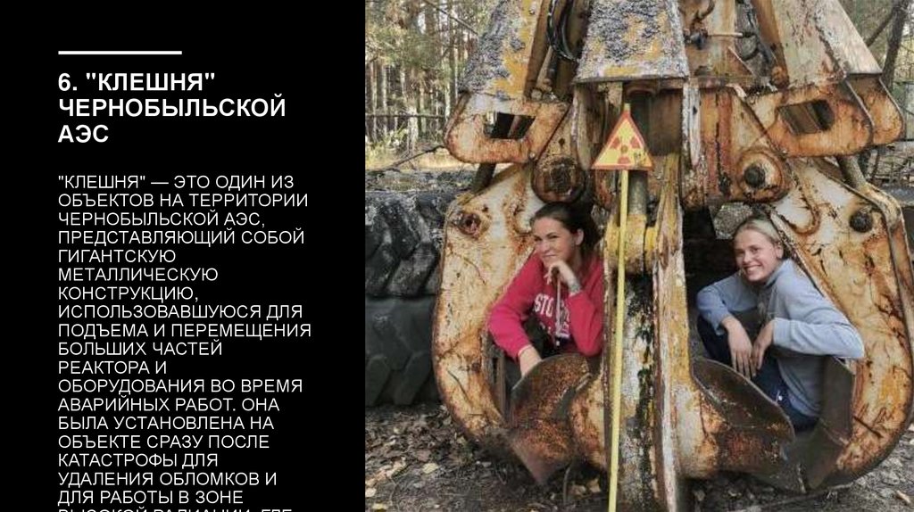 6. "Клешня" Чернобыльской АЭС "Клешня" — это один из объектов на территории Чернобыльской АЭС, представляющий собой гигантскую