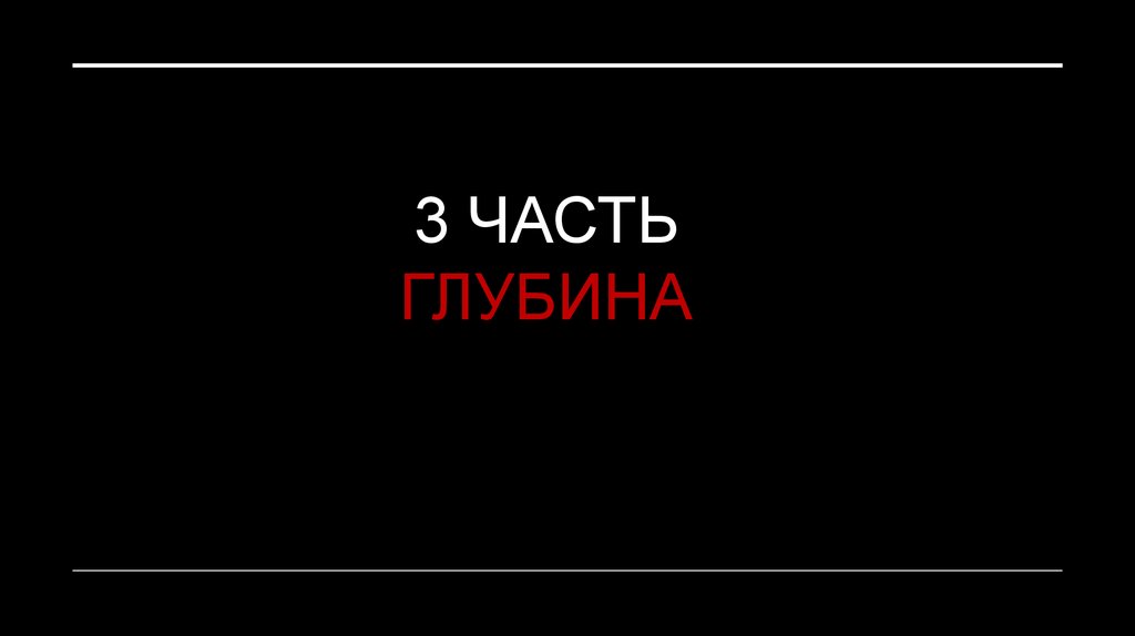 3 ЧАСТЬ ГЛУБИНА