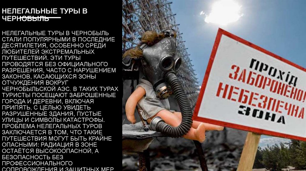 Нелегальные туры в Чернобыль Нелегальные туры в Чернобыль стали популярными в последние десятилетия, особенно среди любителей