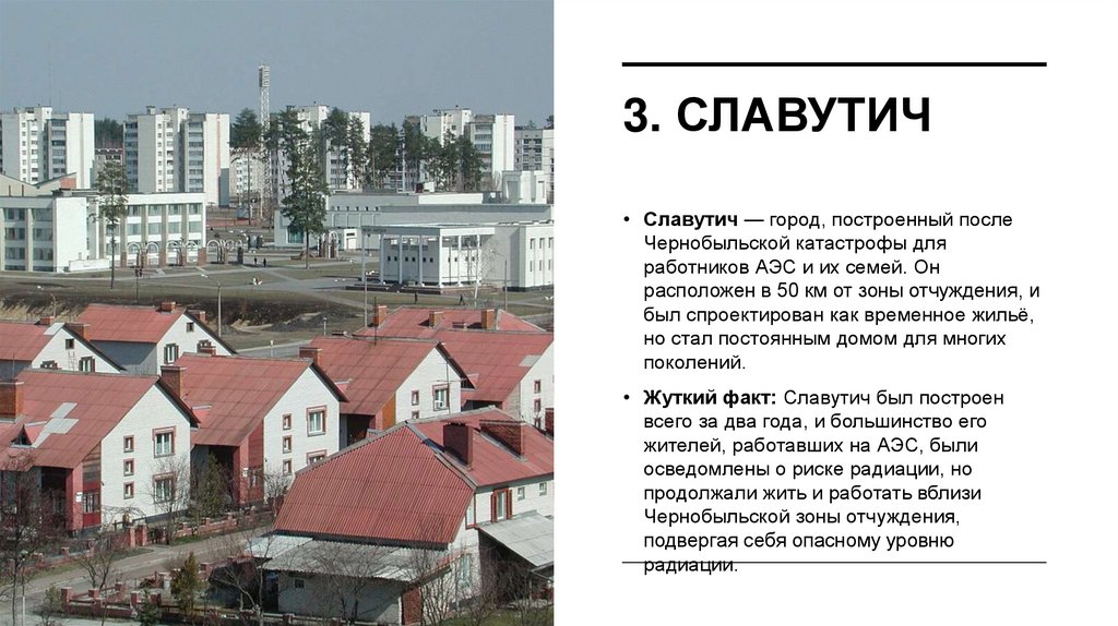 3. Славутич
