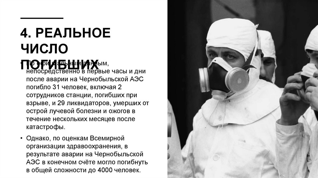 4. РЕАЛЬНОЕ ЧИСЛО ПОГИБШИХ