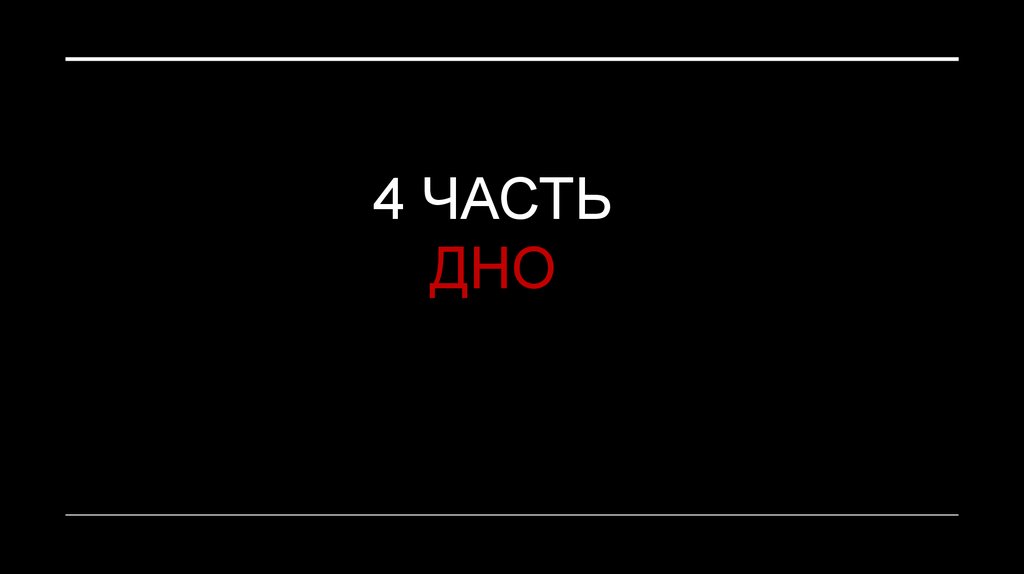4 ЧАСТЬ ДНО