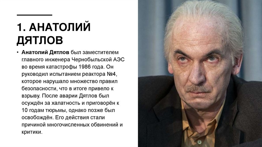 1. Анатолий Дятлов