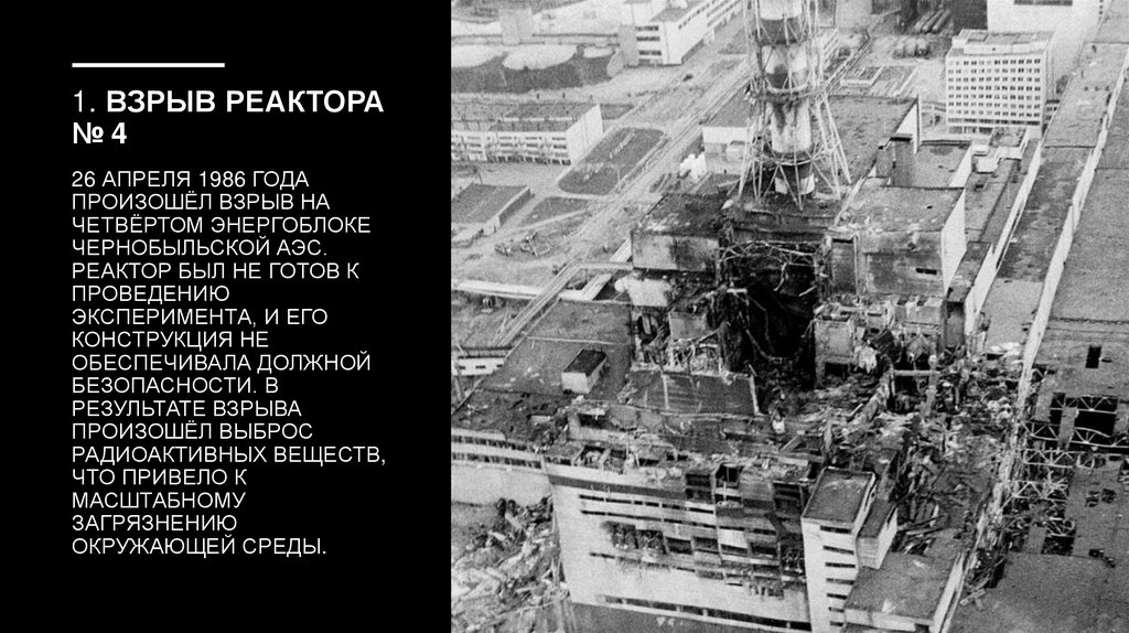 1. Взрыв реактора № 4 26 апреля 1986 года произошёл взрыв на четвёртом энергоблоке Чернобыльской АЭС. Реактор был не готов к