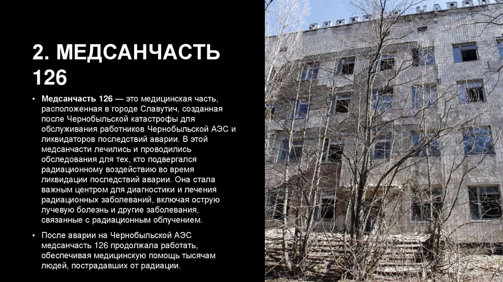 2. Медсанчасть 126