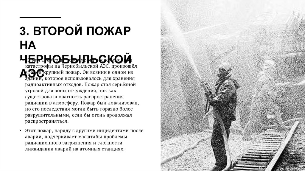 3. Второй пожар на Чернобыльской АЭС