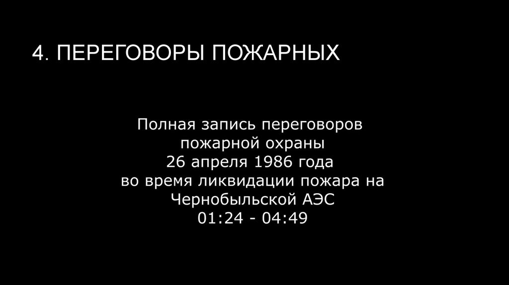 4. Переговоры пожарных