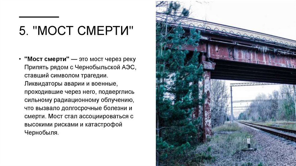 5. "Мост смерти"