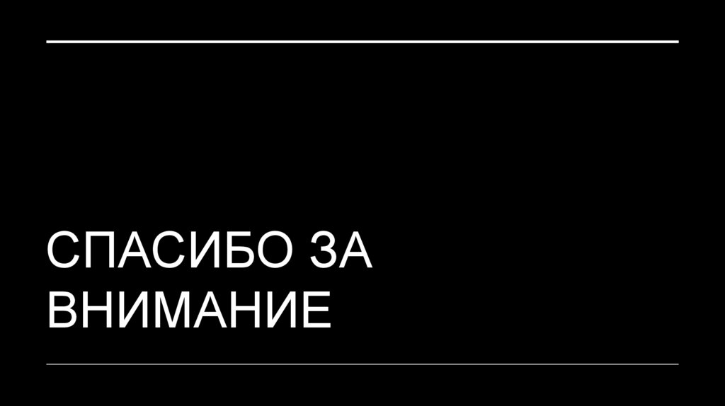 СПАСИБО ЗА ВНИМАНИЕ