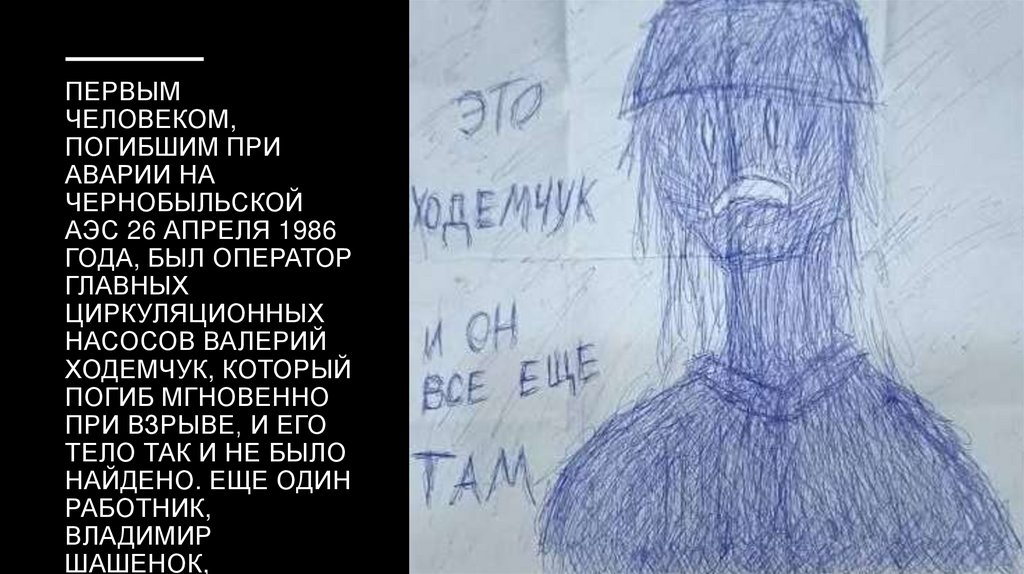 Первым человеком, погибшим при аварии на Чернобыльской АЭС 26 апреля 1986 года, был оператор главных циркуляционных насосов
