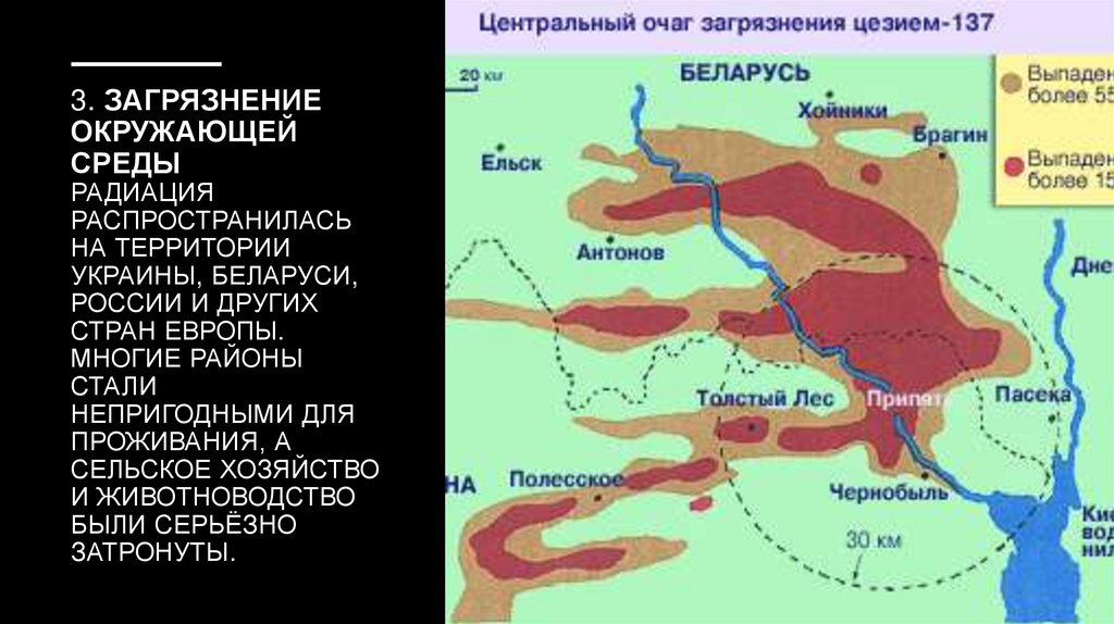 3. Загрязнение окружающей среды Радиация распространилась на территории Украины, Беларуси, России и других стран Европы. Многие