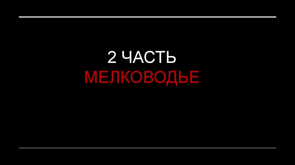 2 ЧАСТЬ МЕЛКОВОДЬЕ