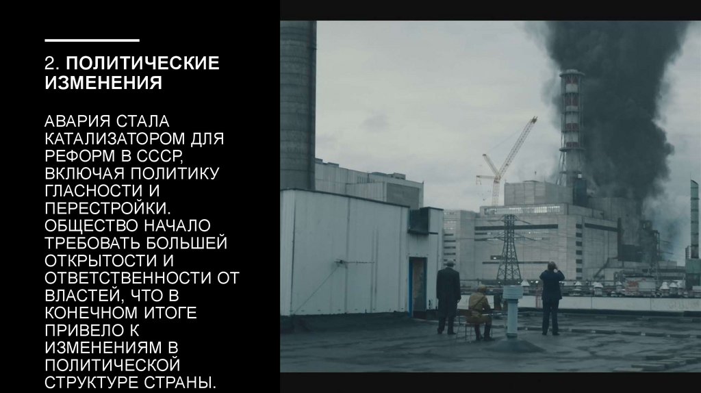2. Политические изменения Авария стала катализатором для реформ в СССР, включая политику гласности и перестройки. Общество