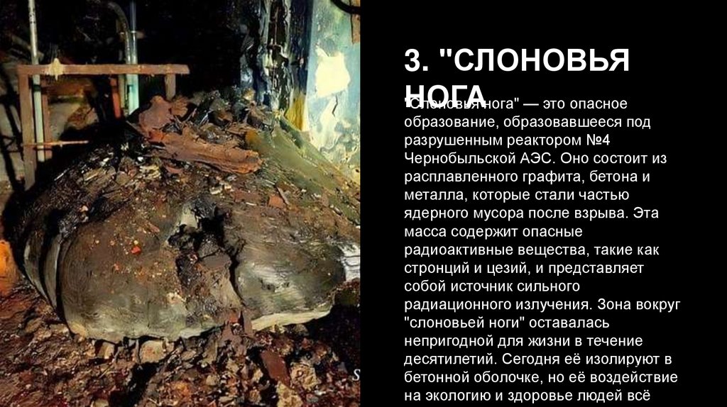 3. "Слоновья нога"