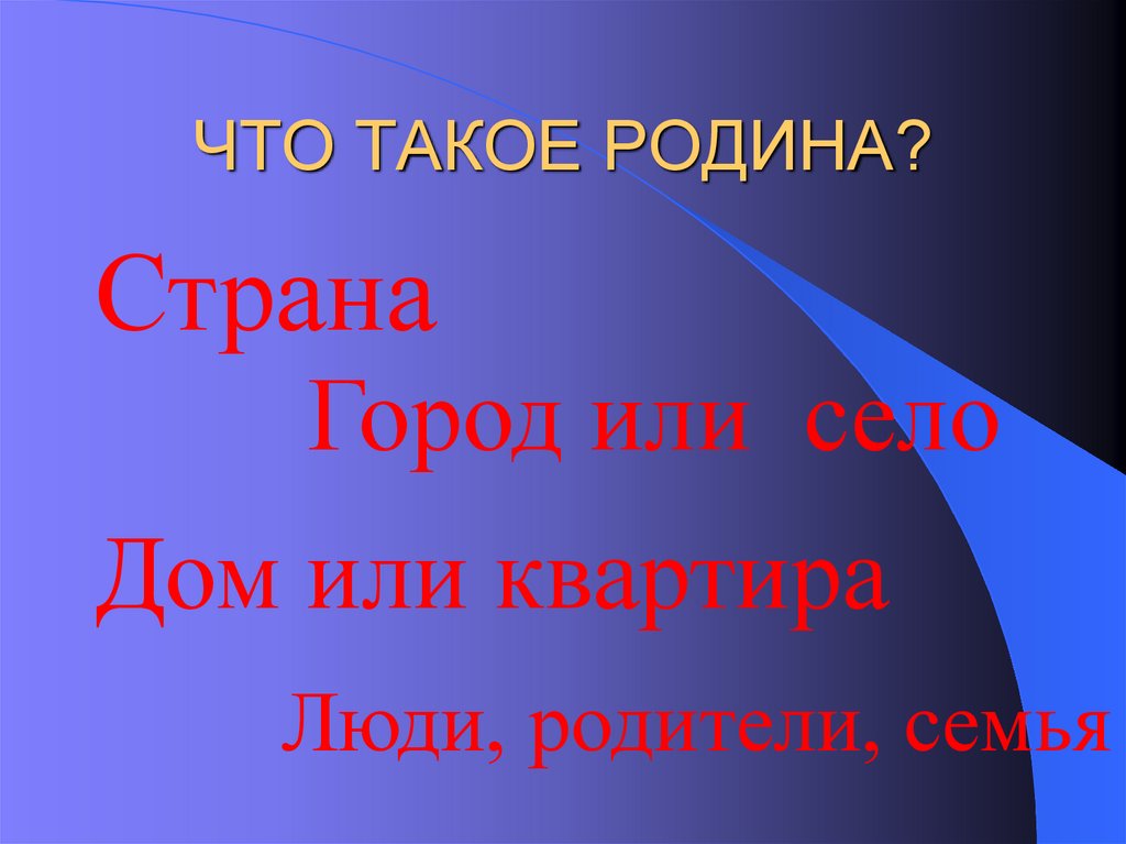 ЧТО ТАКОЕ РОДИНА?